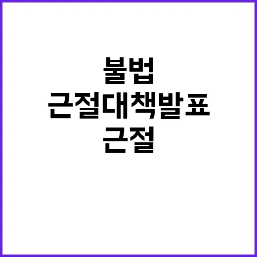 고용부 불법 타임오…