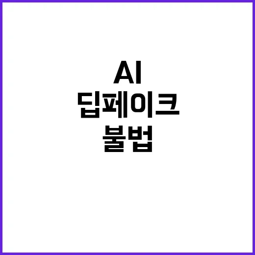 AI 딥페이크 영상…