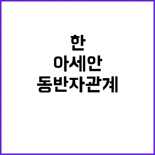 한아세안 미래 새로…