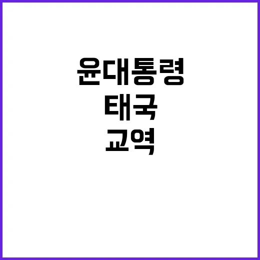 교역 협력 윤 대통…