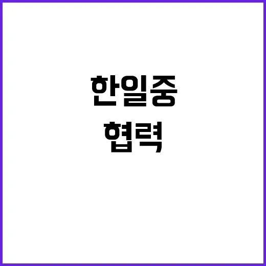 한일중 협력 아세안…