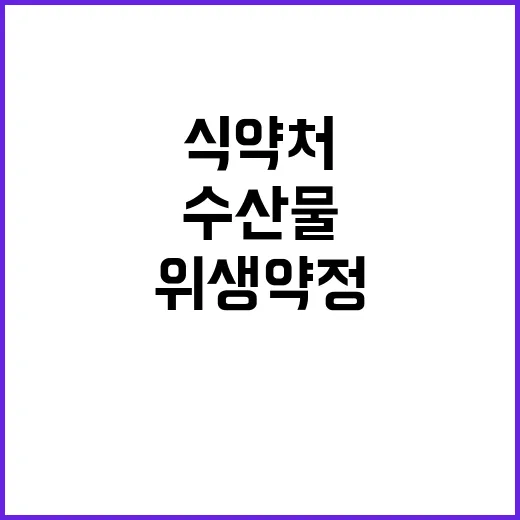 수입수산물 식약처 …