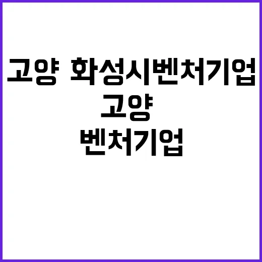 고양·화성시 벤처기업 새로운 기회 열렸다!