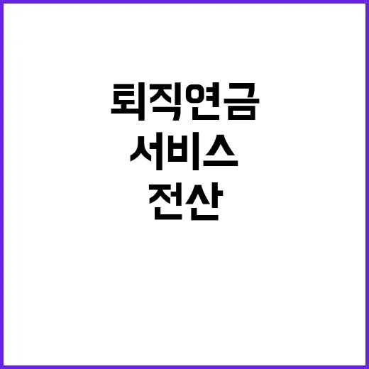 퇴직연금 안정적 서…