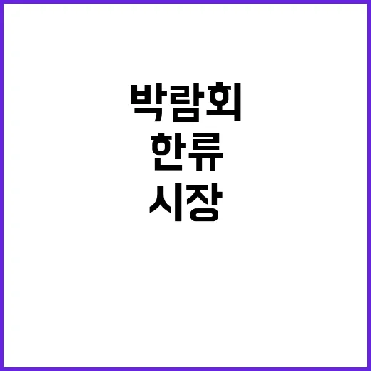 한류 도쿄에서 박람…