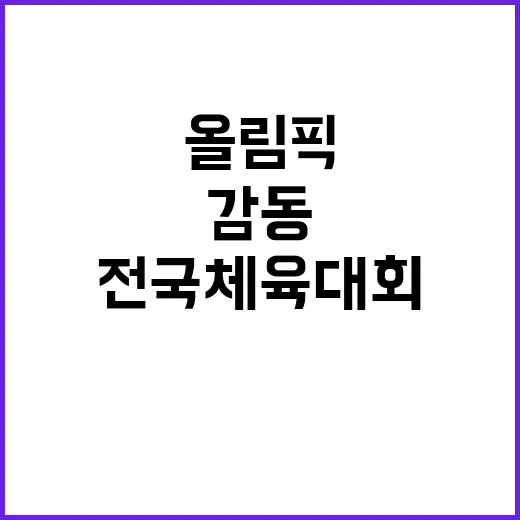 올림픽 감동 재현……