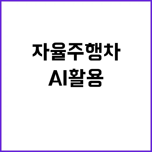 자율주행차 AI 활…