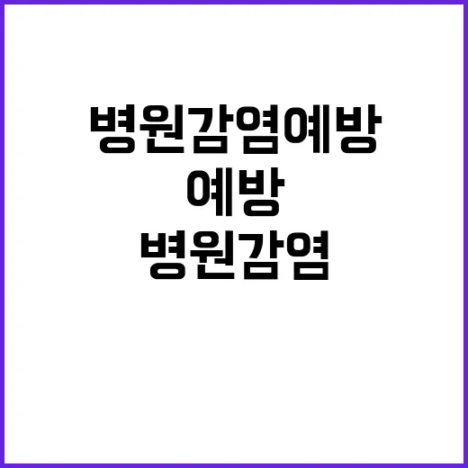 손 씻기 병원 감염…