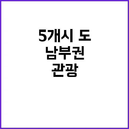 ‘남부권 관광’ 새…