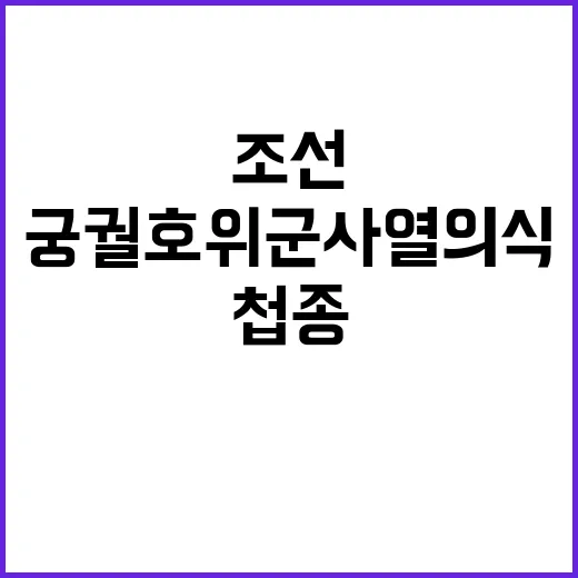 ‘첩종’ 조선 궁궐…