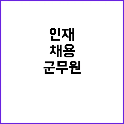 군무원 지역 인재 …