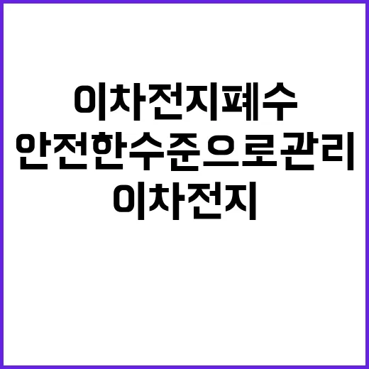 이차전지 폐수 안전…