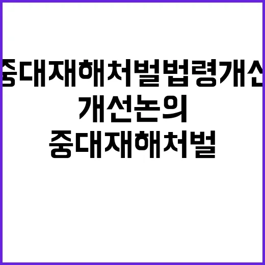 고용부 중대재해처벌…