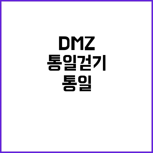 통일 걷기 DMZ …