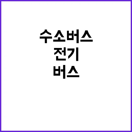 전기·수소버스 중요…