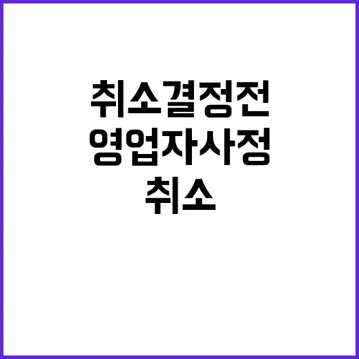 영업자 사정 취소 …