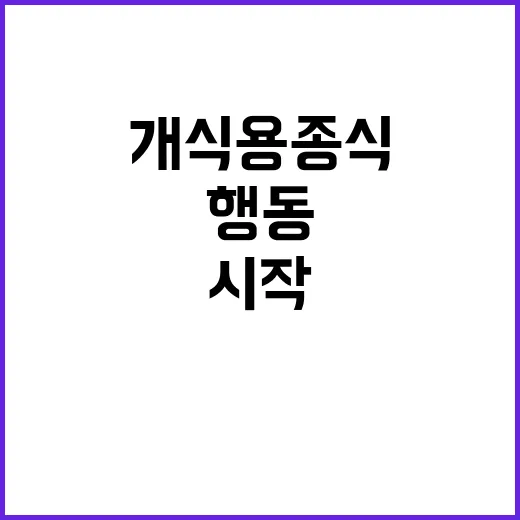 식약처 소통 개식용…