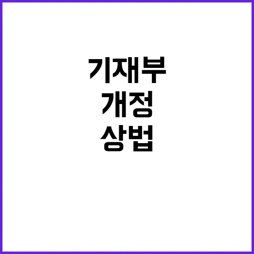 상법 개정 기재부의…