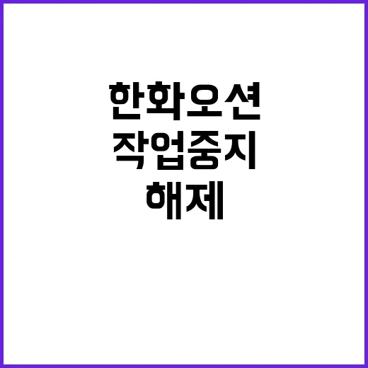 한화오션 작업중지 …