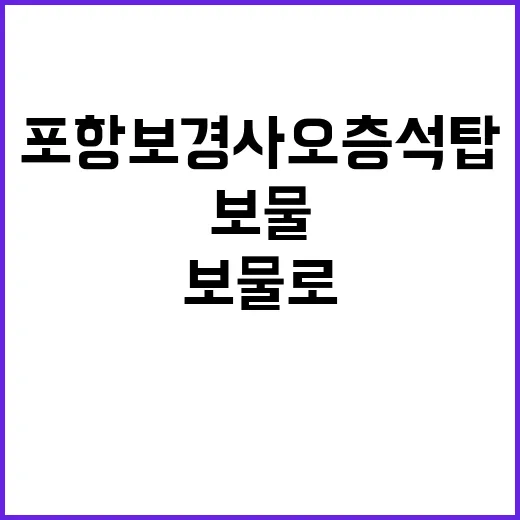 포항 보경사 오층석…