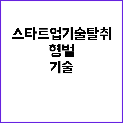 스타트업 기술탈취 …