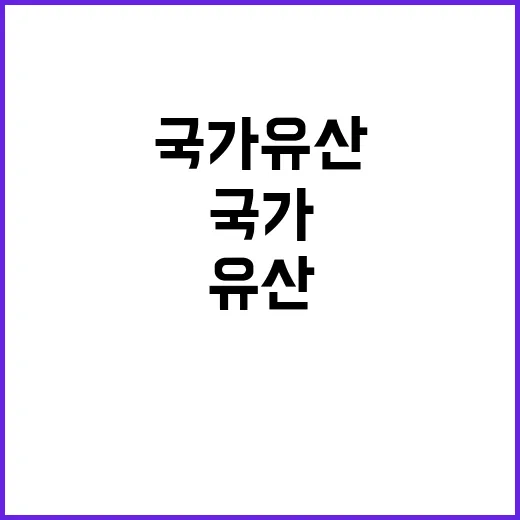 국가유산 전국의 특…