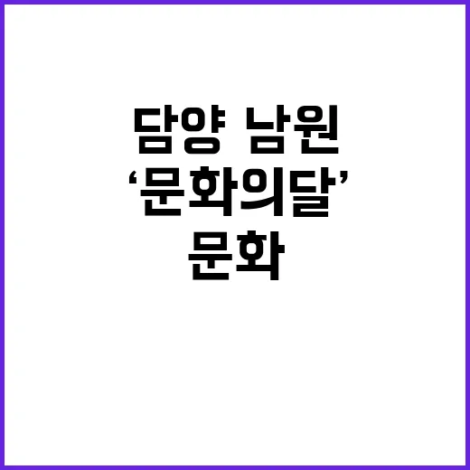 ‘문화의 달’ 담양…