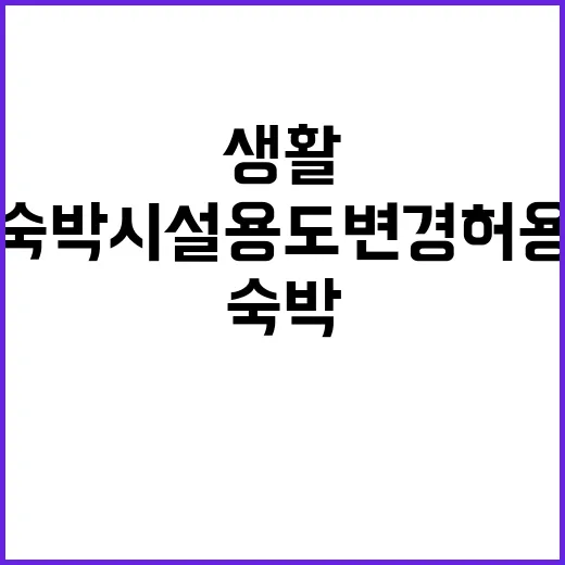 생활숙박시설 용도변…