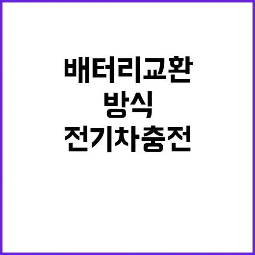 ‘배터리 교환’ 전…