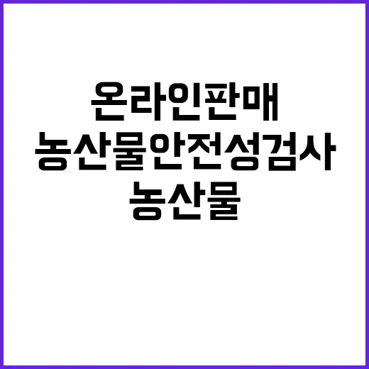 농산물 안전성 검사…