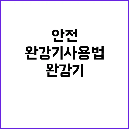 완강기 사용법 이것…