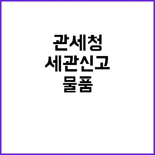 관세청 면세범위 물…