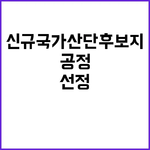 신규 국가산단 후보…