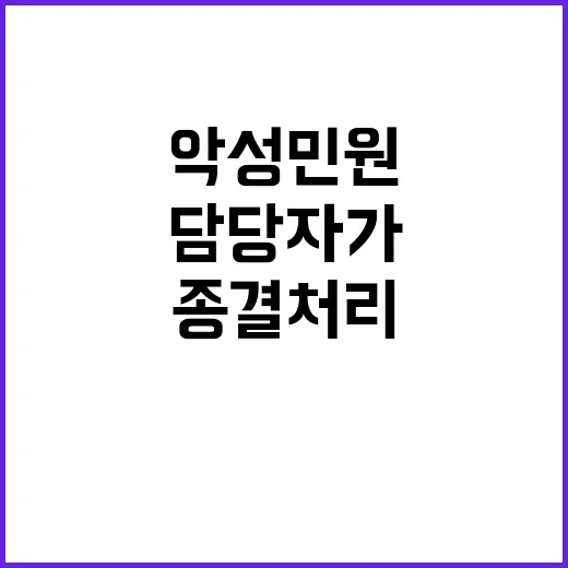 악성 민원 담당자가…