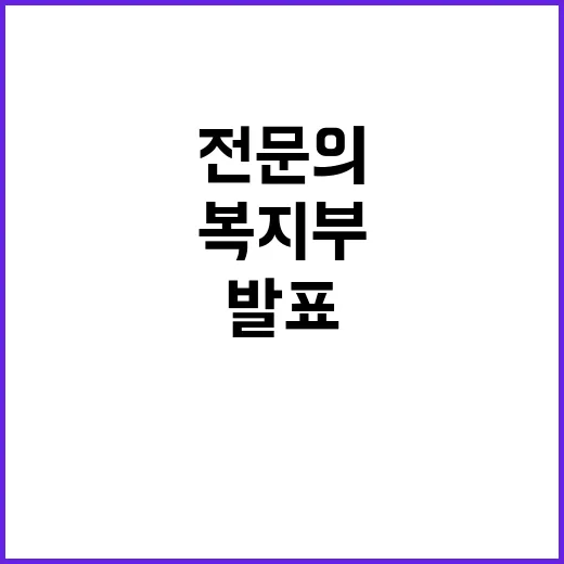 복지부 발표 전문의…