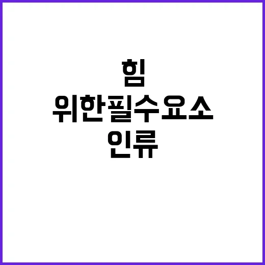 연대의 힘 인류 자…