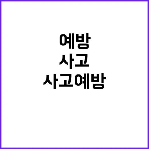 “사고 예방 총리의…