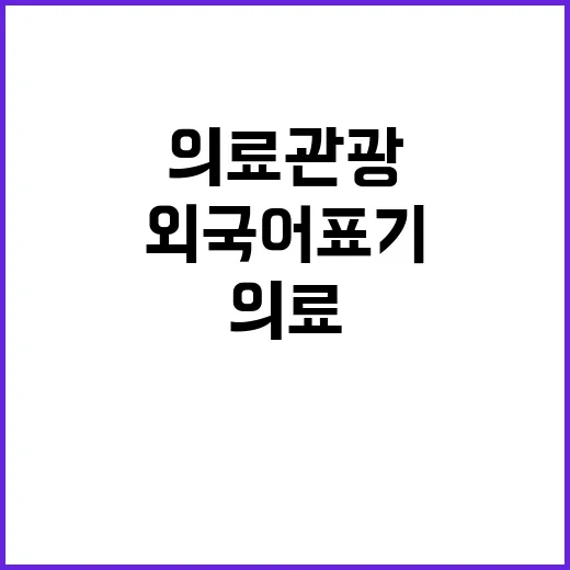 의료관광 혁신 외국…