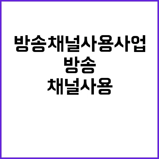 방송채널사용사업 진…