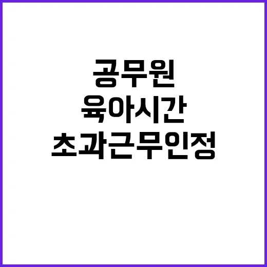 육아시간 초과근무 …