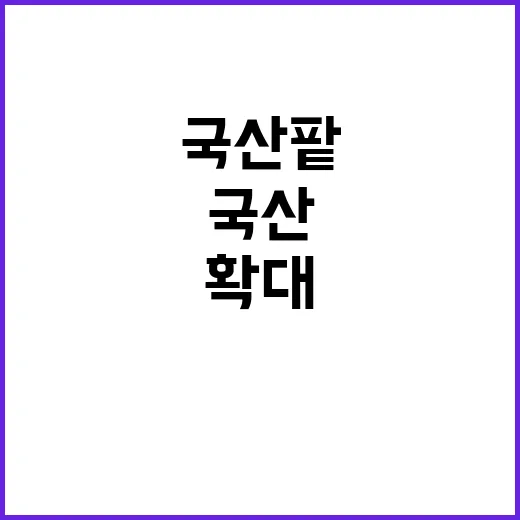 국산 팥 생산 확대…