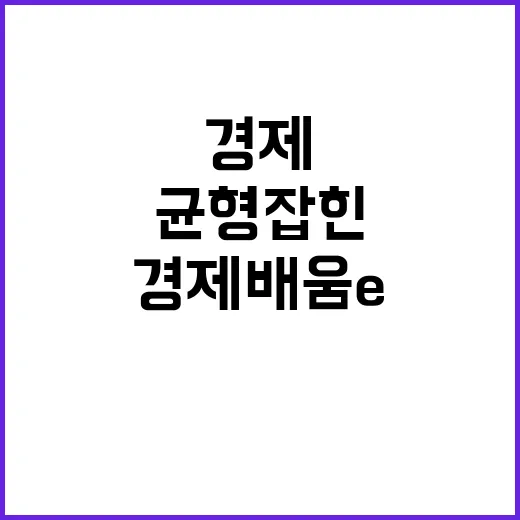 경제배움e+ 균형 …