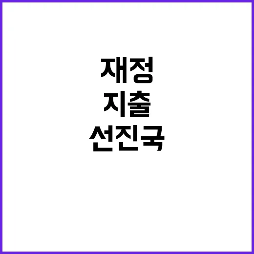 재정수입·지출 선진…