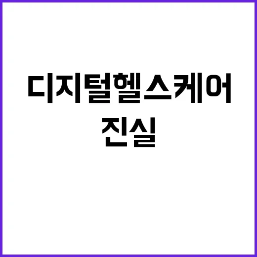 디지털헬스케어 과기…