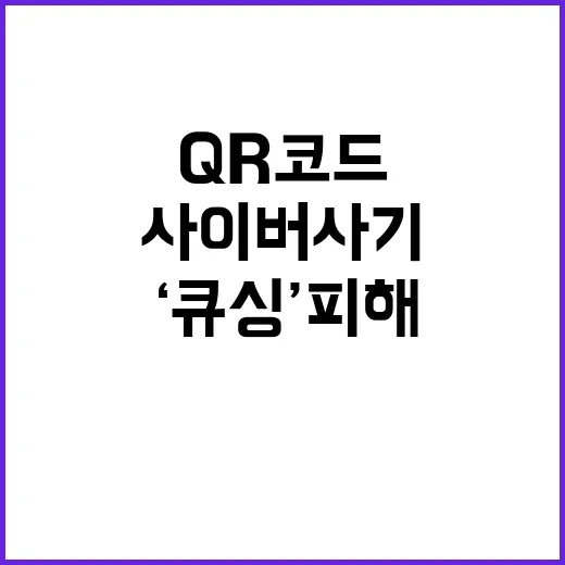 ‘큐싱’ 피해 QR…