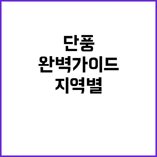 단풍 절정 지역별 …