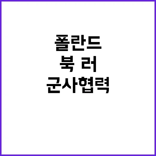 북·러 군사협력 한…