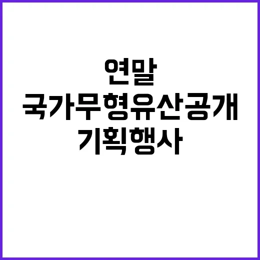 국가무형유산 공개 …