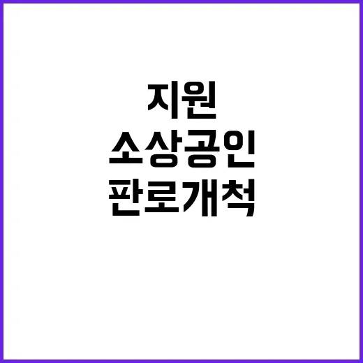 판로개척 지원 소상…