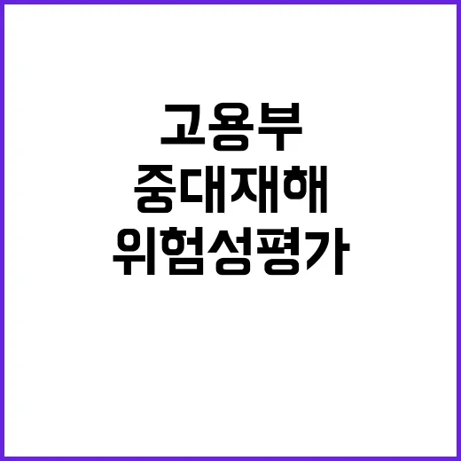 중대재해 감소 고용…